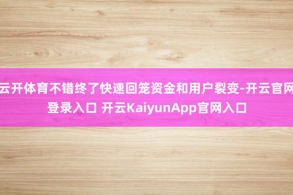 云开体育不错终了快速回笼资金和用户裂变-开云官网登录入口 开云KaiyunApp官网入口