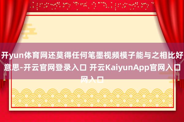 开yun体育网还莫得任何笔墨视频模子能与之相比好意思-开云官网登录入口 开云KaiyunApp官网入口