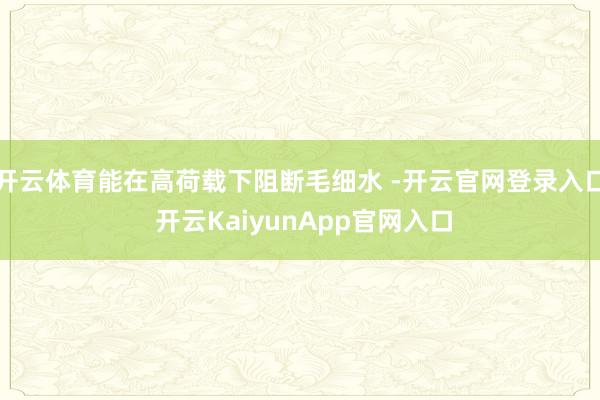 开云体育能在高荷载下阻断毛细水 -开云官网登录入口 开云KaiyunApp官网入口