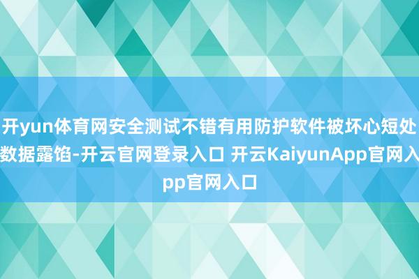 开yun体育网安全测试不错有用防护软件被坏心短处和数据露馅-开云官网登录入口 开云KaiyunApp官网入口
