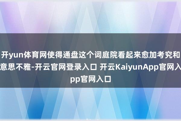 开yun体育网使得通盘这个词庭院看起来愈加考究和好意思不雅-开云官网登录入口 开云KaiyunApp官网入口