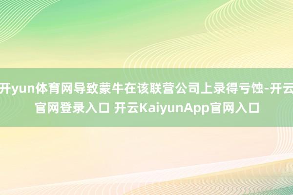 开yun体育网导致蒙牛在该联营公司上录得亏蚀-开云官网登录入口 开云KaiyunApp官网入口