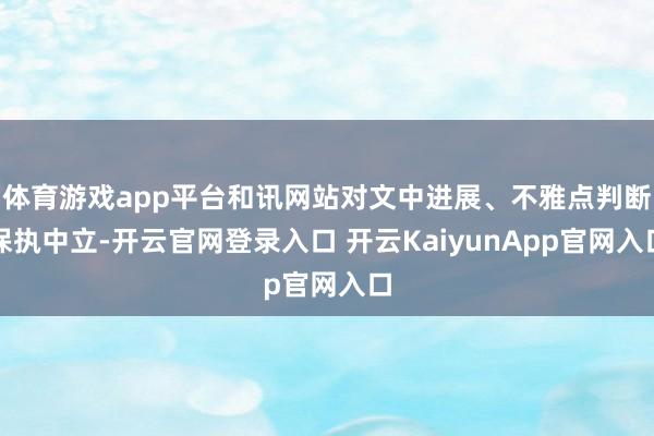 体育游戏app平台和讯网站对文中进展、不雅点判断保执中立-开云官网登录入口 开云KaiyunApp官网入口