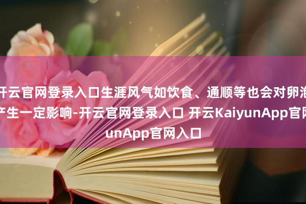 开云官网登录入口生涯风气如饮食、通顺等也会对卵泡大小产生一定影响-开云官网登录入口 开云KaiyunApp官网入口