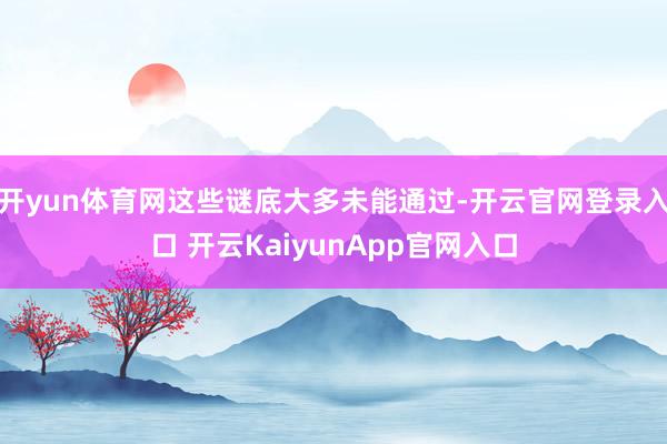 开yun体育网这些谜底大多未能通过-开云官网登录入口 开云KaiyunApp官网入口