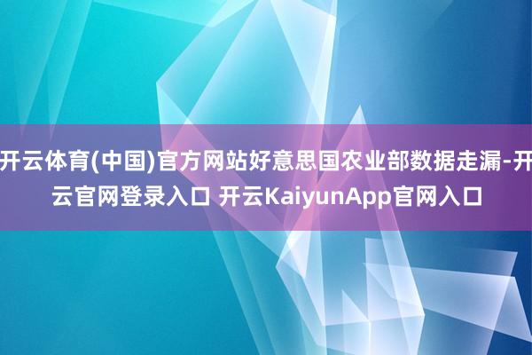 开云体育(中国)官方网站好意思国农业部数据走漏-开云官网登录入口 开云KaiyunApp官网入口