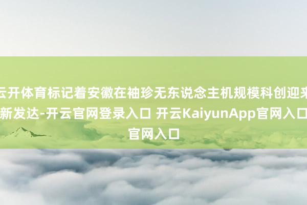 云开体育标记着安徽在袖珍无东说念主机规模科创迎来新发达-开云官网登录入口 开云KaiyunApp官网入口