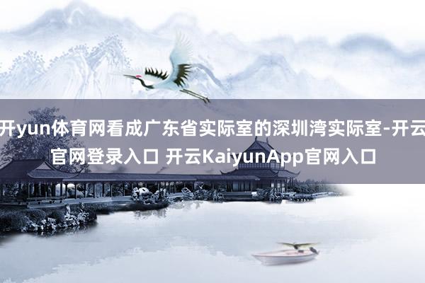 开yun体育网看成广东省实际室的深圳湾实际室-开云官网登录入口 开云KaiyunApp官网入口