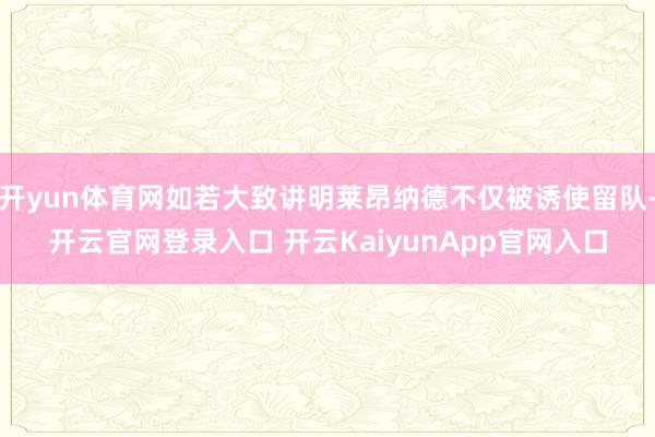 开yun体育网如若大致讲明莱昂纳德不仅被诱使留队-开云官网登录入口 开云KaiyunApp官网入口