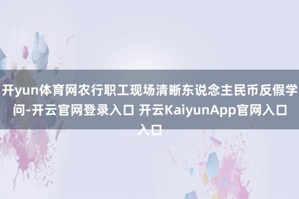 开yun体育网农行职工现场清晰东说念主民币反假学问-开云官网登录入口 开云KaiyunApp官网入口