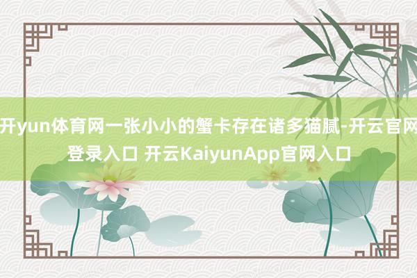 开yun体育网一张小小的蟹卡存在诸多猫腻-开云官网登录入口 开云KaiyunApp官网入口